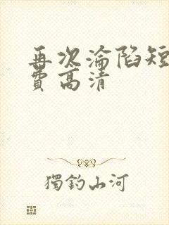 再次沦陷短剧免费高清