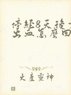 停经8天后少量出血怎么回事