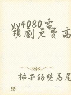 yy4080电视剧免费高清在线