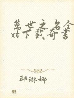 万世之名全本txt下载奇书网