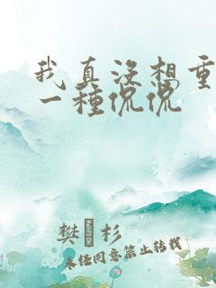 我真没想重生啊一种侃侃