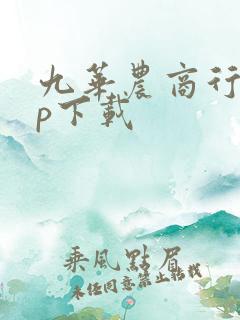 九华农商行app下载