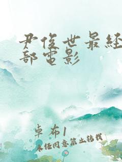 尹俊世最经典十部电影