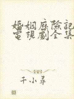 婚姻历险记 2电视剧全集在线播放