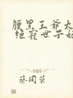 腹黑王爷太妖孽 绝宠世子妃