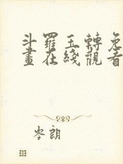 斗罗玉转免费漫画在线观看漫画