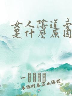 女人阴道旁边痛是什么原因