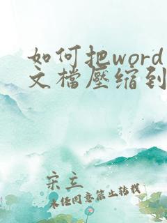 如何把word文档压缩到10mb以内