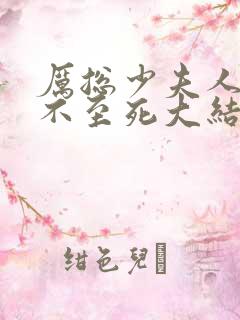 厉总少夫人她罪不至死大结局