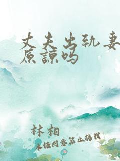 丈夫出轨妻子该原谅吗