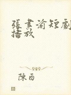 张聿渝短剧免费播放