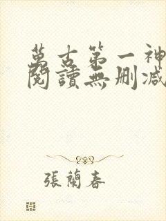 万古第一神全文阅读无删减