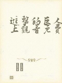进击的巨人在线上观看免费