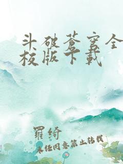 斗破苍穹全文精校版下载
