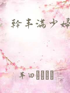 干丰满少妇视频