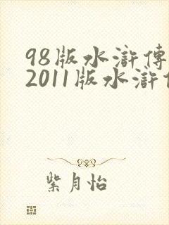 98版水浒传和2011版水浒传哪个更好