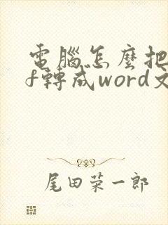 电脑怎么把pdf转成word文档格式