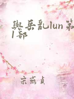 与岳乱lun第1部
