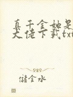 真千金她是全能大佬下载txt下