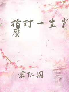 指打一生肖是什么