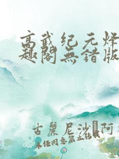 高武纪元烽仙笔趣阁无错版