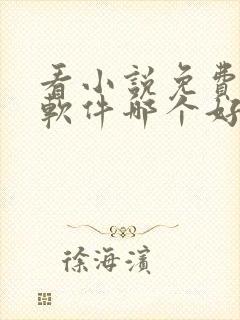 看小说免费听书软件哪个好