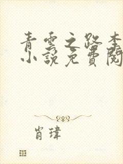 青云之路李青云小说免费阅读