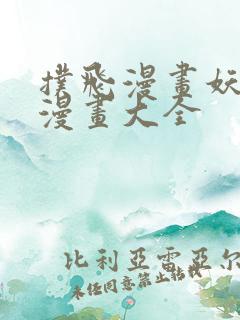扑飞漫画妖神记漫画大全