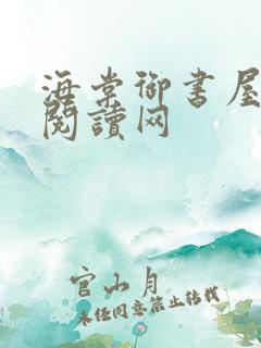 海棠御书屋自由阅读网