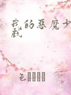 我的恶魔少爷游戏