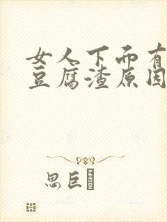 女人下面有白色豆腐渣原因