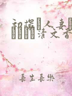 初撮り人妻ドキュメント清文香
