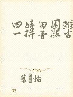 四时田园杂兴其一拼音版古诗