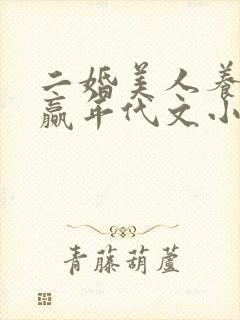 二婚美人养娃躺赢年代文小说