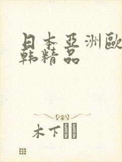 日本亚洲欧美日韩精品