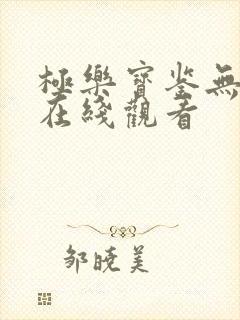 极乐宝鉴无删减在线观看