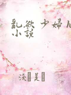 乱欲 少妇 h小说