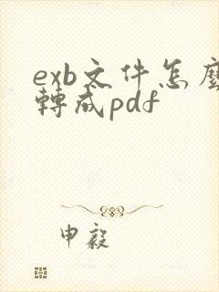 exb文件怎么转成pdf
