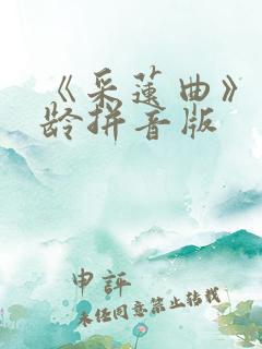 《采莲曲》王昌龄拼音版