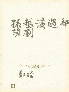 孙越演过哪些电视剧