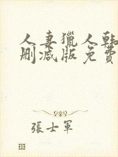 人妻猎人韩漫无删减版免费看