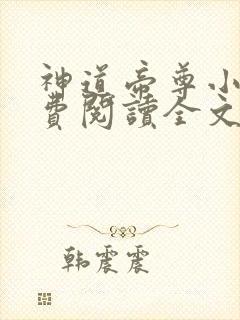 神道帝尊小说免费阅读全文