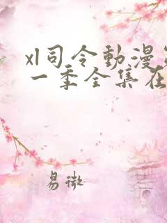 xl司令动漫第一季全集在线