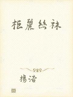 柜丽丝袜