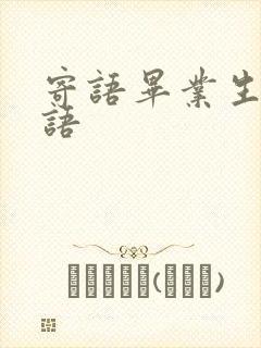 寄语毕业生的寄语