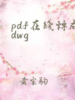 pdf在线转成dwg