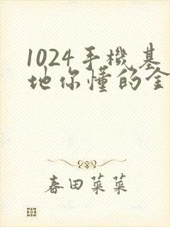 1024手机基地你懂的金沙人妻