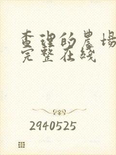 查理的农场高清完整在线