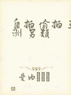自拍 偷拍 亚洲 另类
