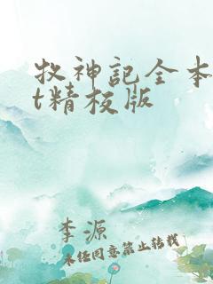 牧神记全本txt精校版